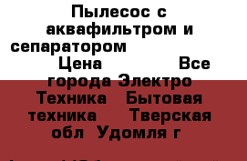 Пылесос с аквафильтром и сепаратором Mie Ecologico Maxi › Цена ­ 40 940 - Все города Электро-Техника » Бытовая техника   . Тверская обл.,Удомля г.